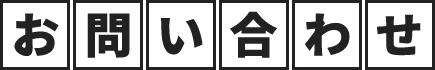 お問い合わせ