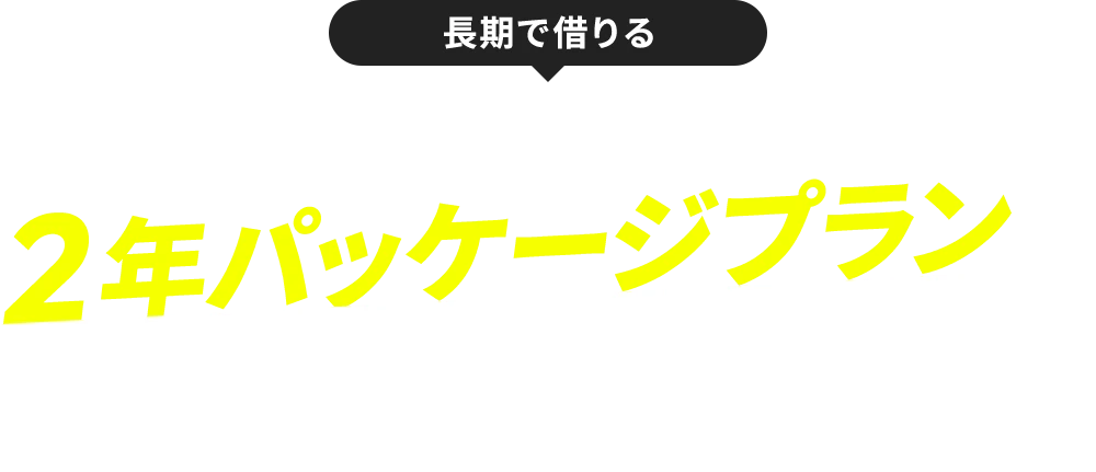 短期で借りる借りたい時に、借りたいだけ購入するより圧倒的にお得!!