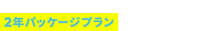 そのお悩み・・・２年パッケージプランでお得に解決