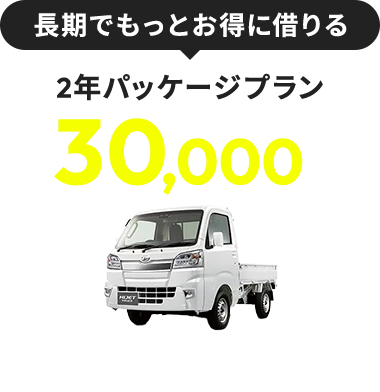 長期でもっとお得に借りる２年パッケージプラン月額30,000円〜（税別）