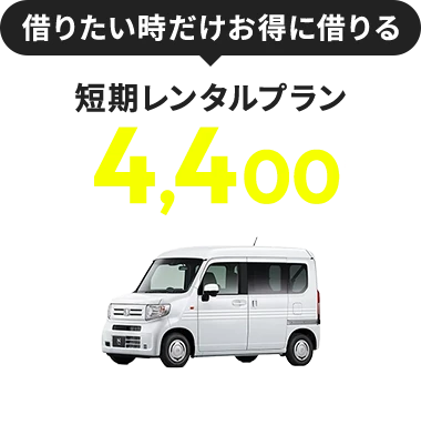 借りたいときだけお得に借りる短期レンタルプラン１日あたり4,400円〜（税込み）