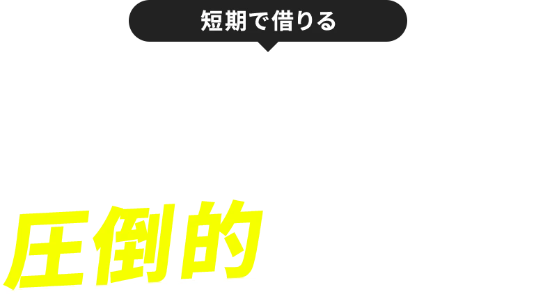 短期で借りる借りたい時に、借りたいだけ購入するより圧倒的にお得!!