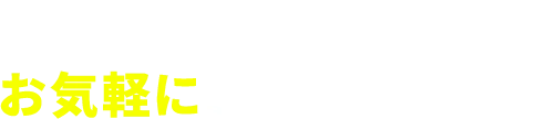 目的や用途にあわせて、お気軽にご利用ください