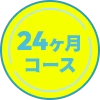 24ヶ月コース